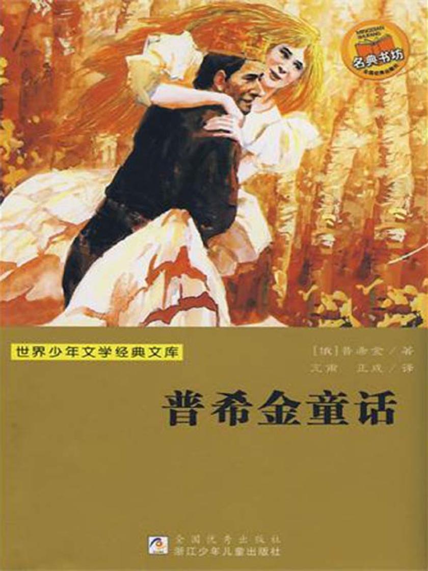 普希金童话