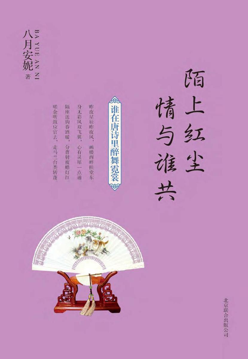 陌上红尘　情与谁共：谁在唐诗里醉舞霓裳