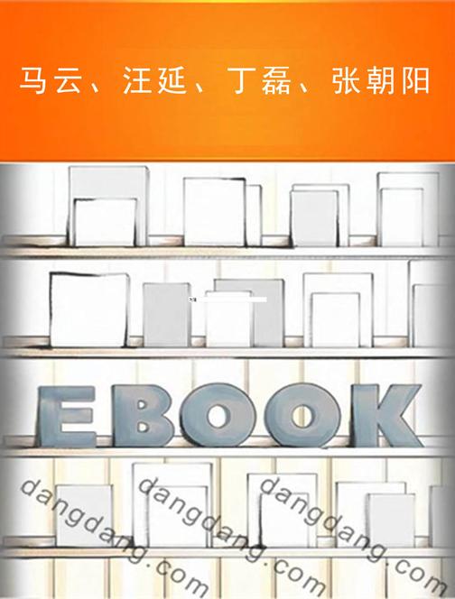 马云、汪延、丁磊、张朝阳
