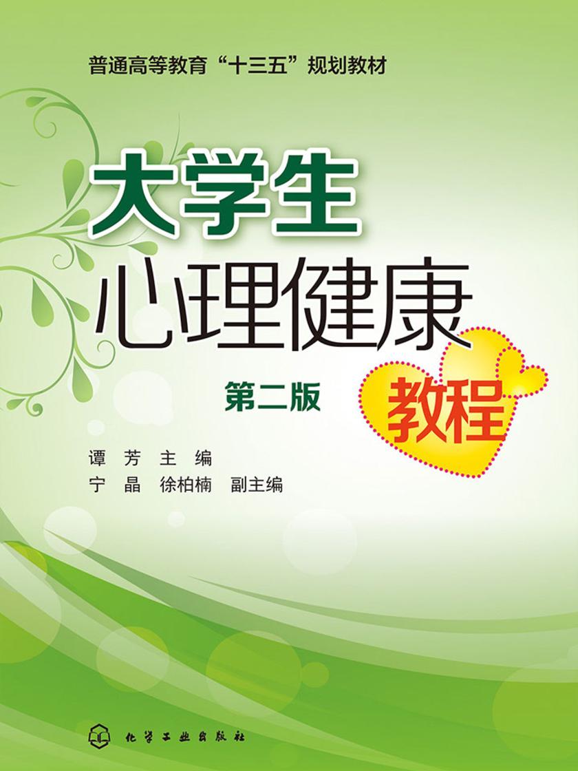 大学生心理健康教程(第二版)