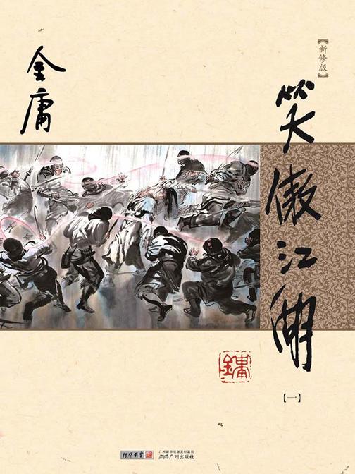 笑傲江湖(新修版 纯文字)一