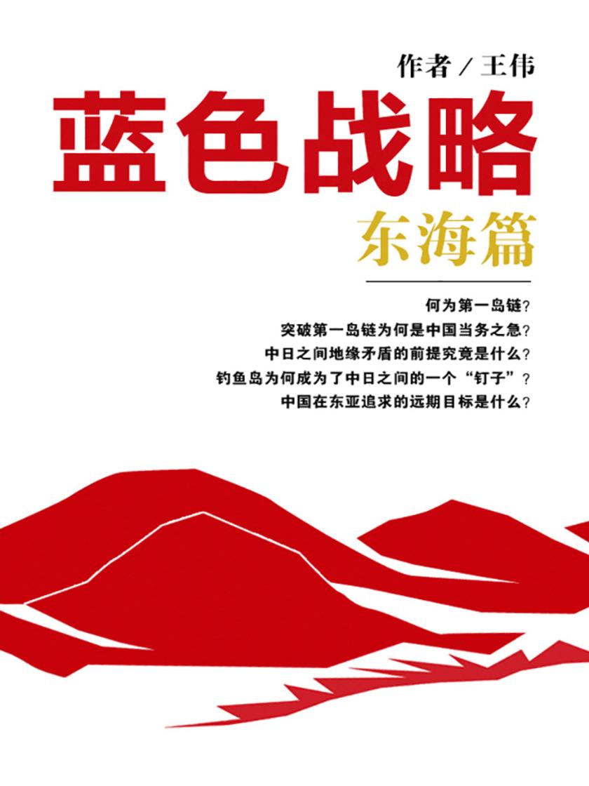 蓝色战略：东海篇