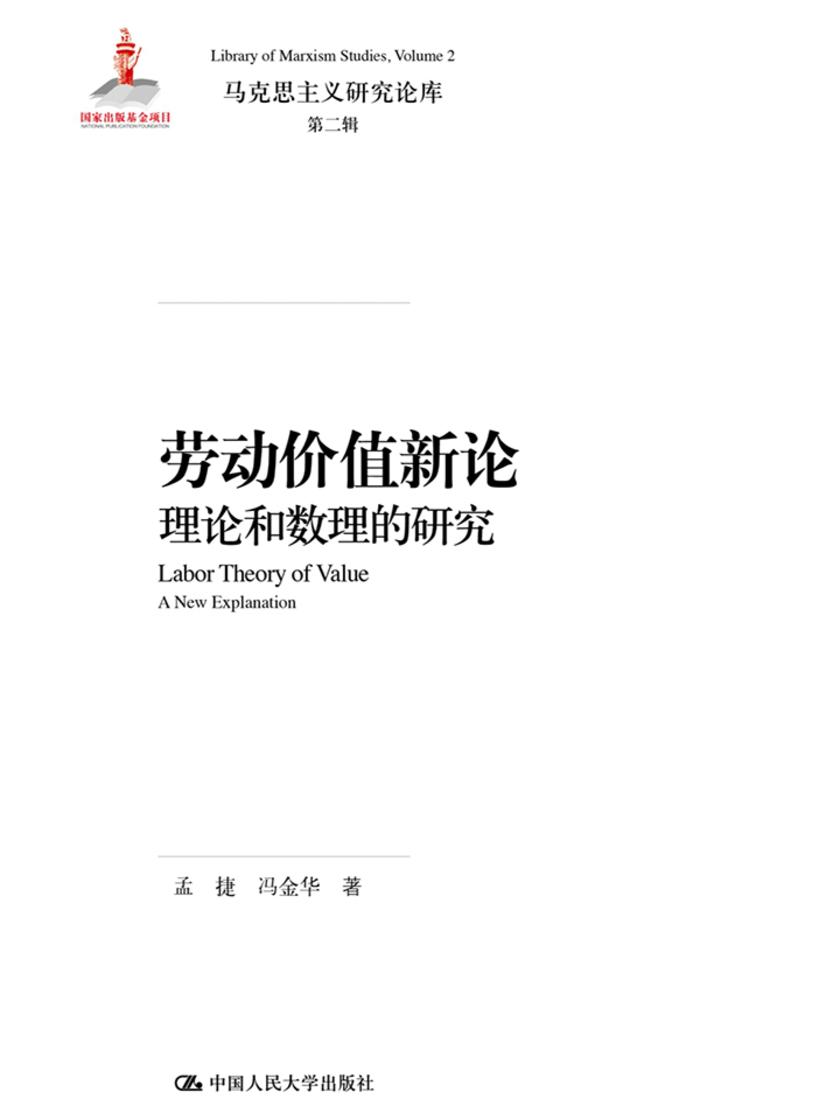 劳动价值新论:理论和数理的研究(马克思主义研究论库·第二辑)