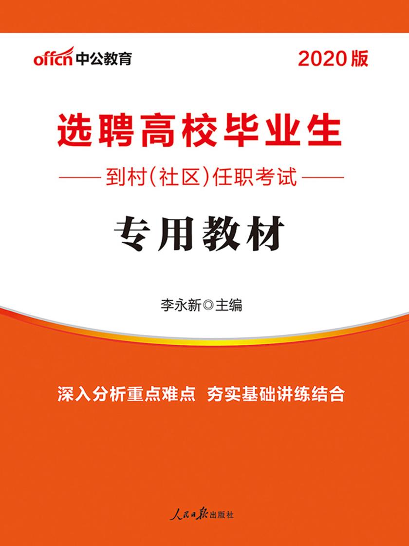 中公2020选聘高校毕业生到村(社区)任职考试专用教材