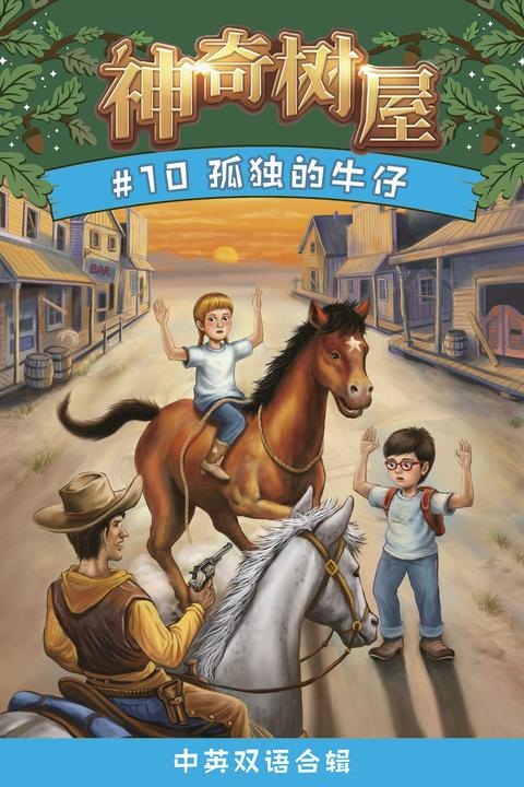 神奇树屋·故事系列·第3辑-10孤独的牛仔