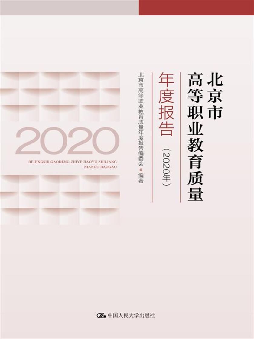 北京市高等职业教育质量年度报告(2020年)