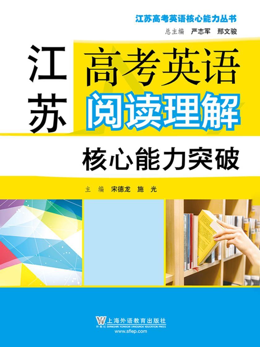江苏高考英语核心能力丛书:江苏高考英语阅读理解核心能力突破