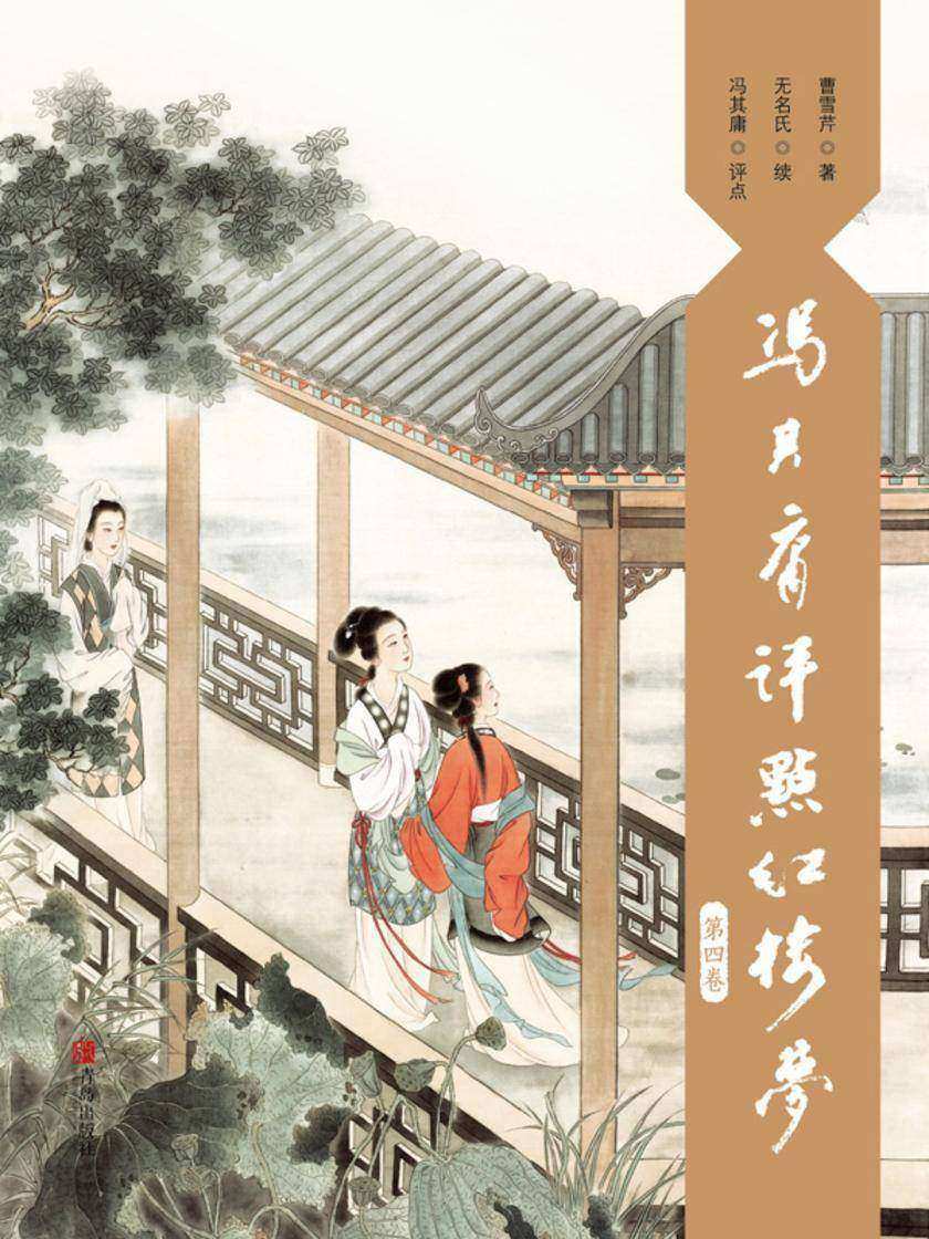 冯其庸评点《红楼梦》(第四卷)