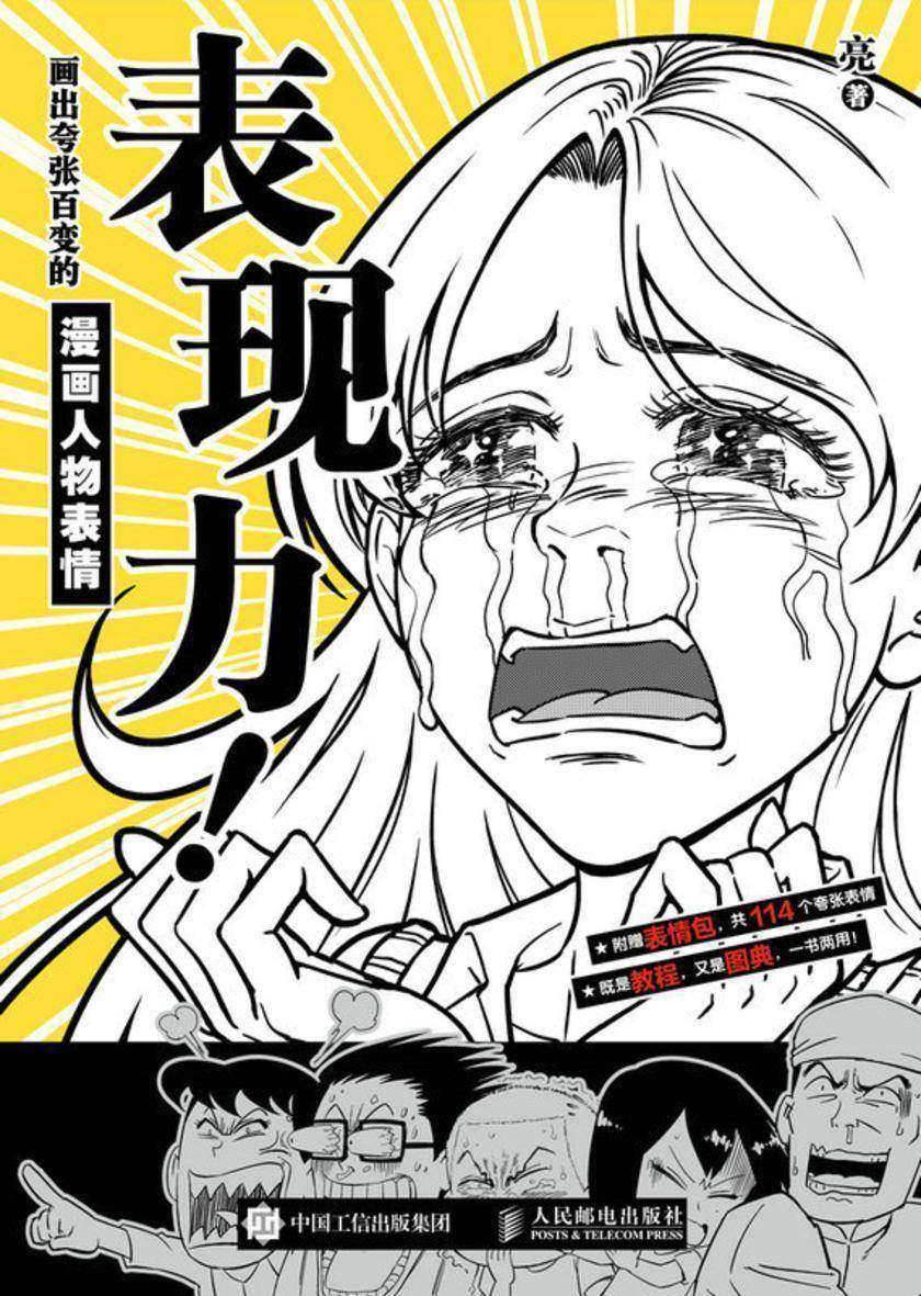 表现力!画出夸张百变的漫画人物表情