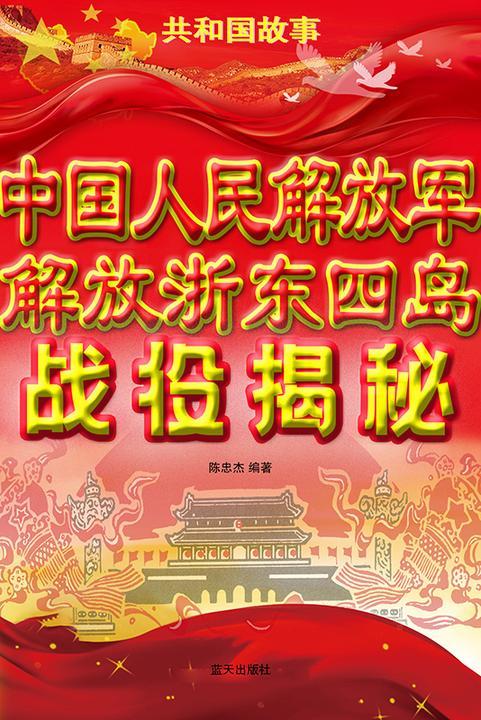 中国人民解放军解放浙东四岛战役揭秘