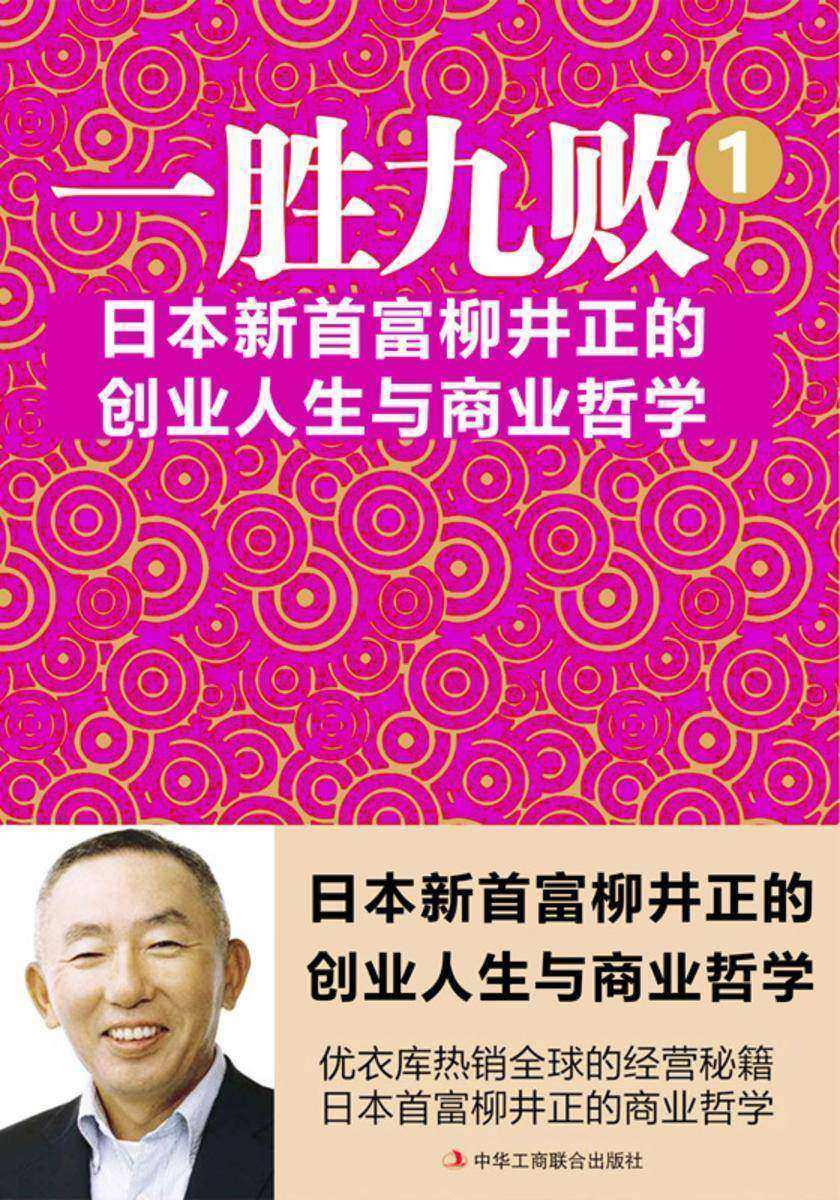 一胜九败:日本新首富柳井正的创业人生与商业哲学