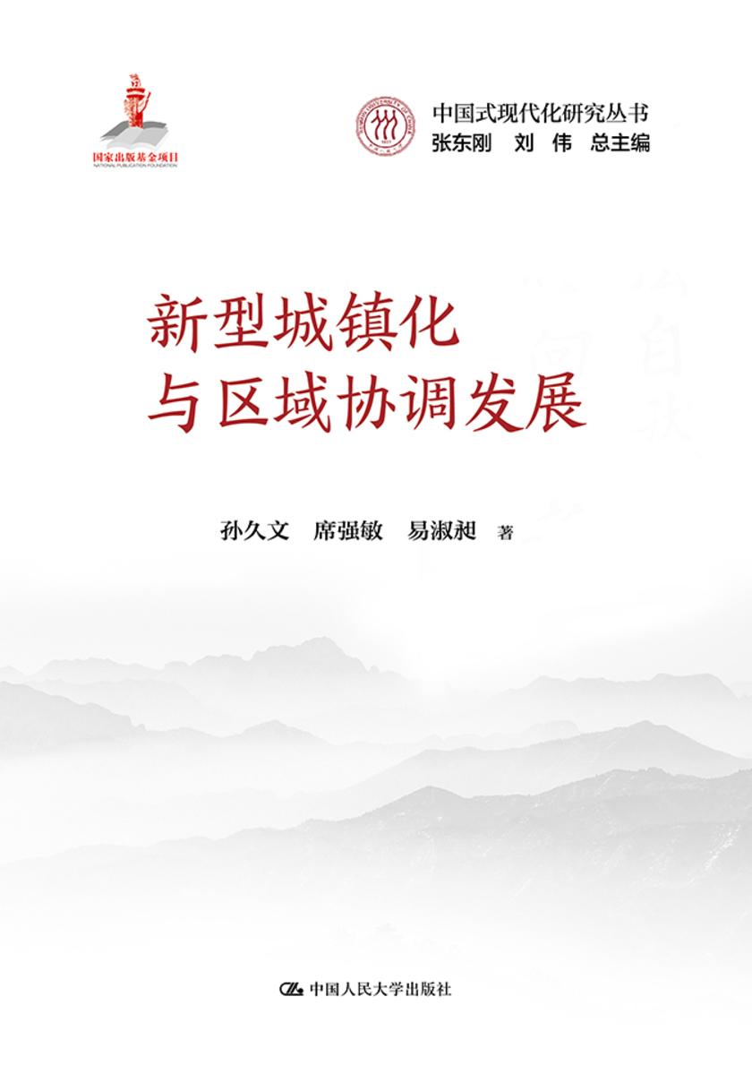 新型城镇化与区域协调发展