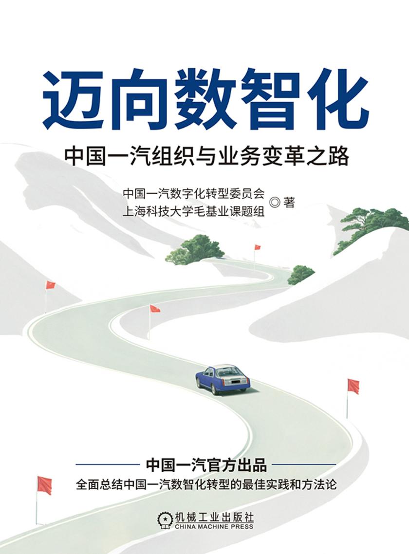 迈向数智化:中国一汽组织与业务变革之路
