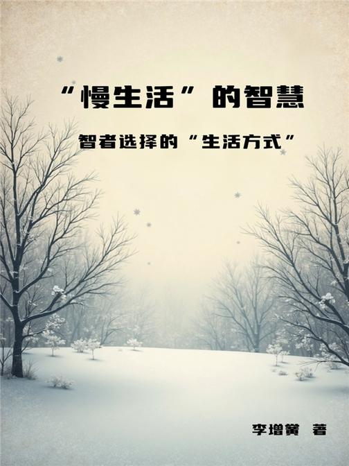 “慢生活”的智慧——智者选择的“生活方式”