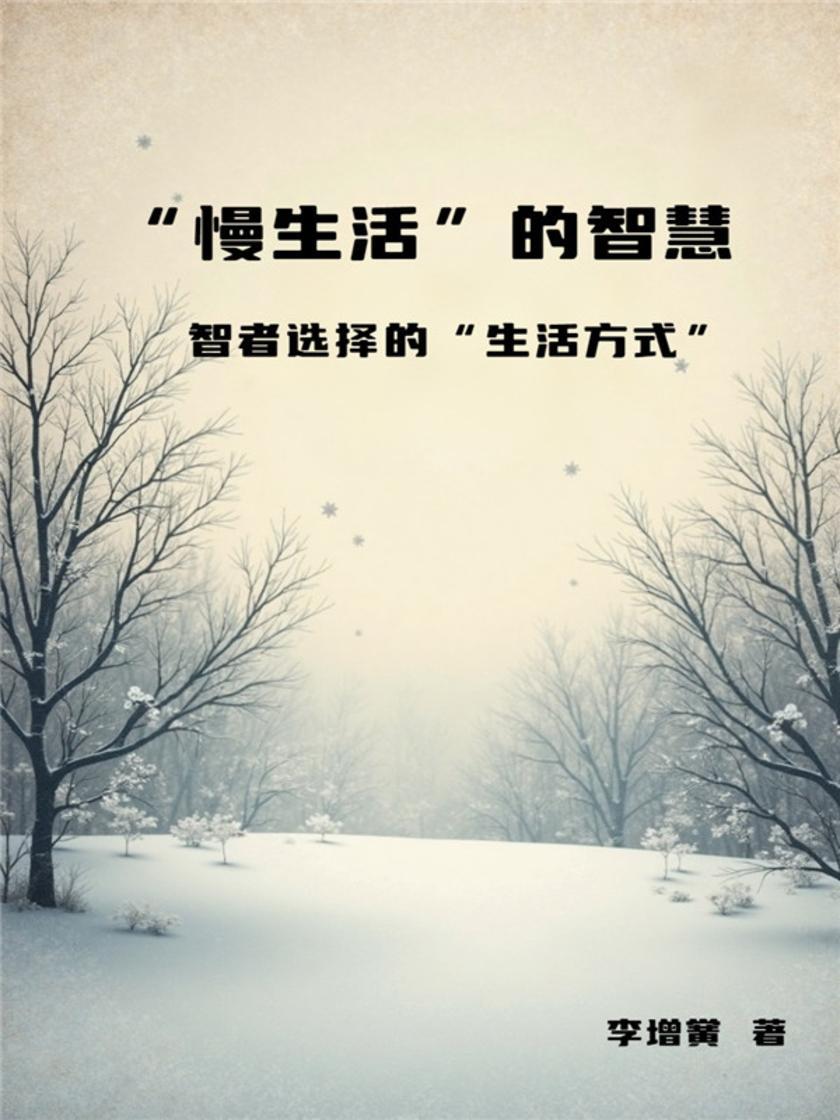 “慢生活”的智慧——智者选择的“生活方式”