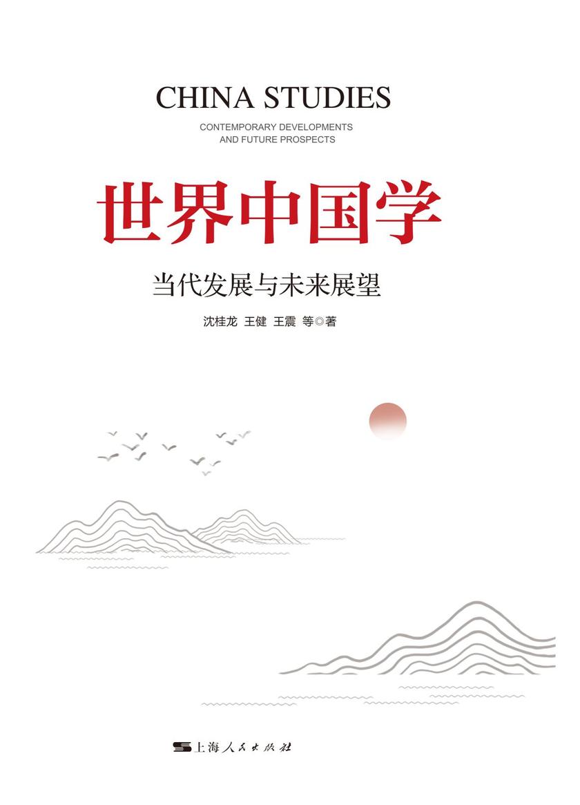 世界中国学:当代发展与未来展望