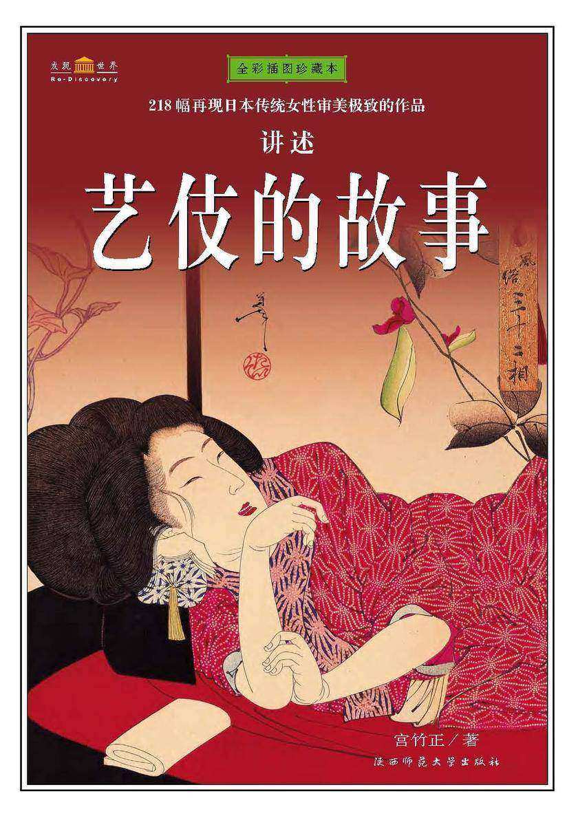 艺伎的故事