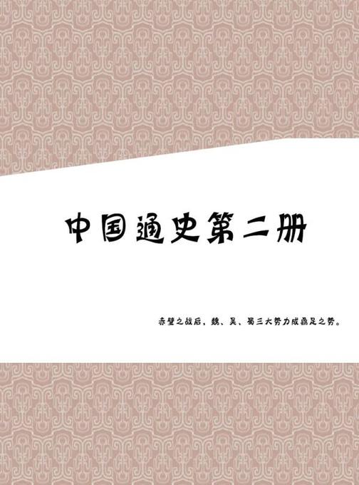 中国通史第二册