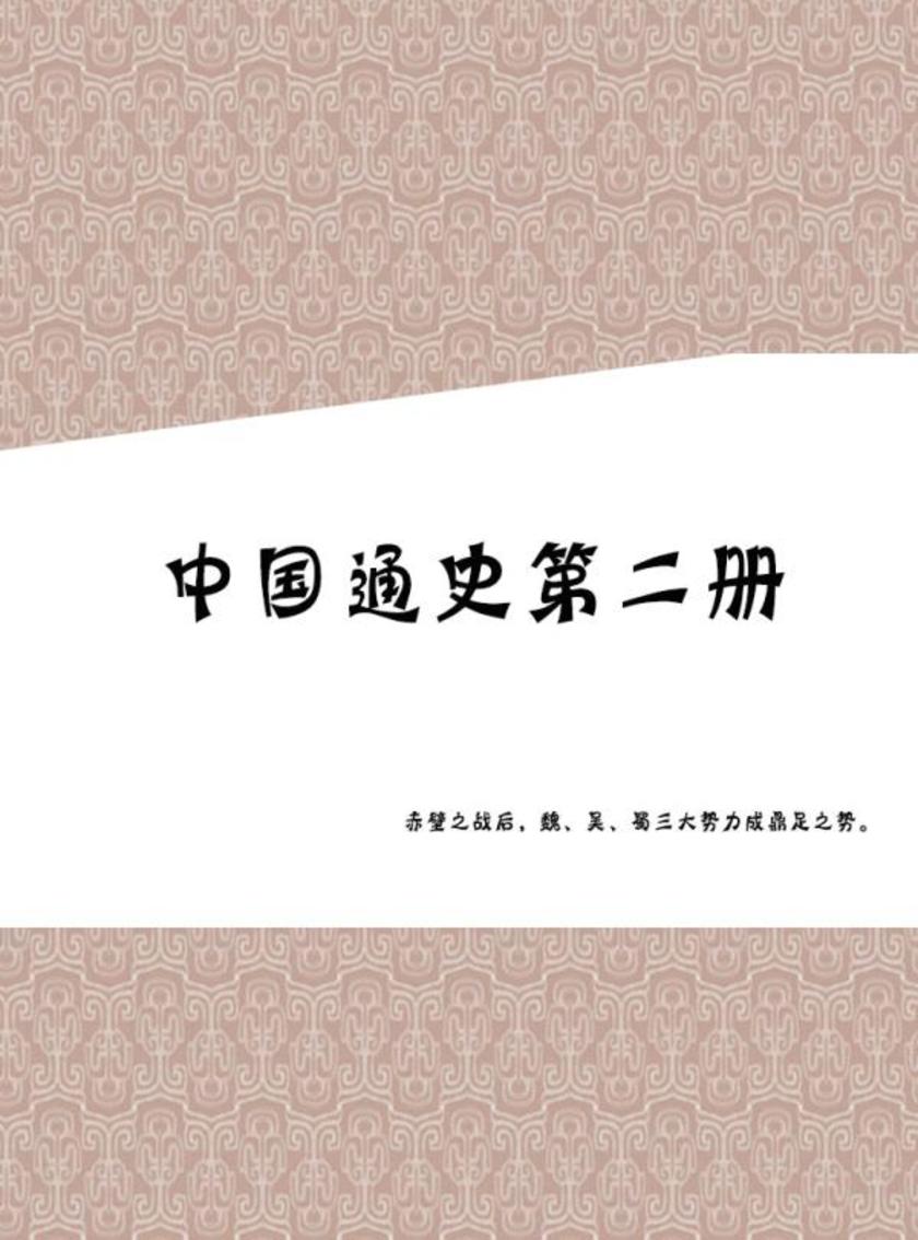 中国通史第二册