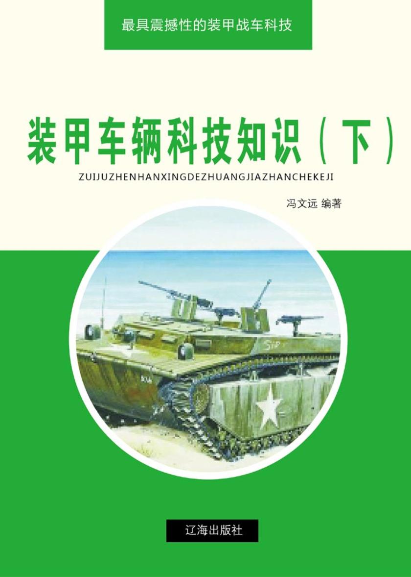 装甲车辆科技知识(下)