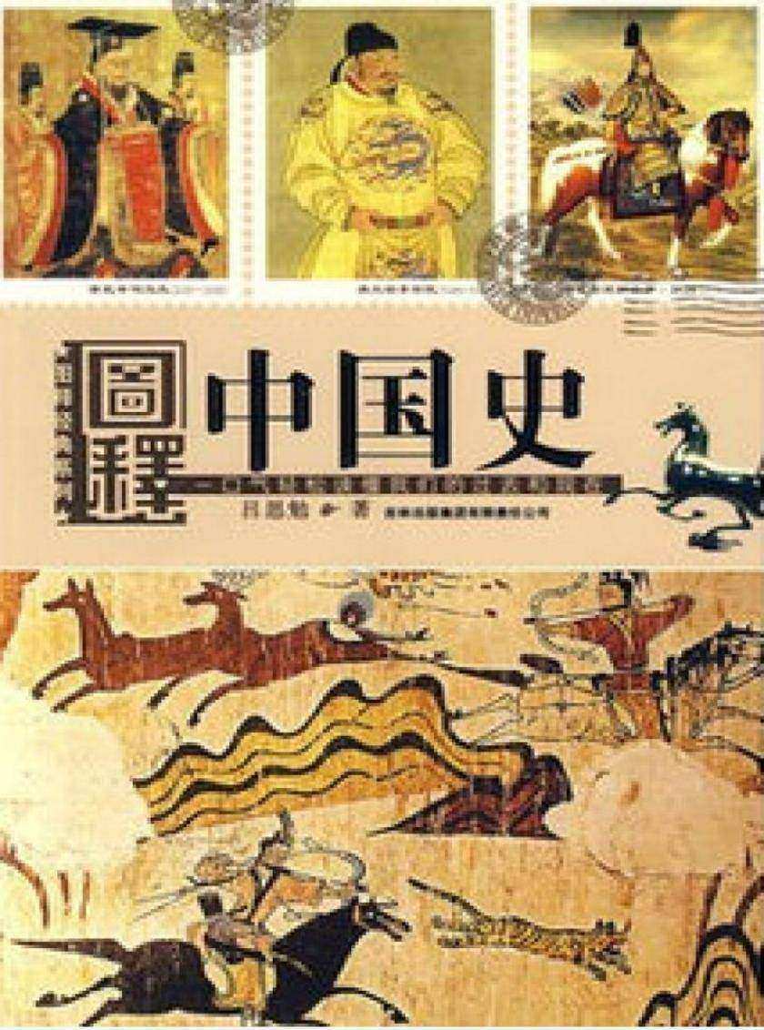 图释经典系列：图释中国史