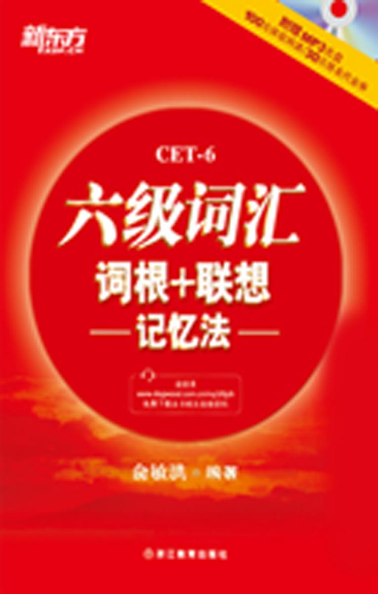 六级词汇词根+联想记忆法(2014年新版)