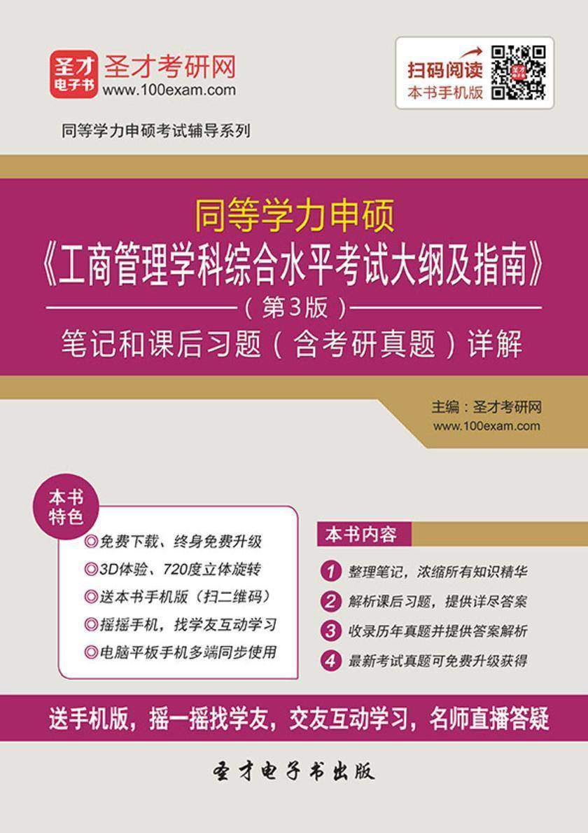 2017年同等学力申硕《工商管理学科综合水平考试大纲及指南》（第3版）笔记和课后习题（含考研真题）详解