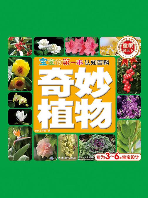 宝宝的第一本认知百科·童眼识天下·奇妙植物