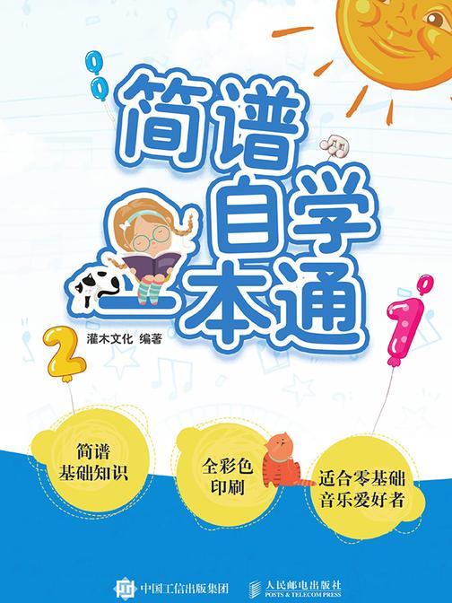 简谱自学一本通