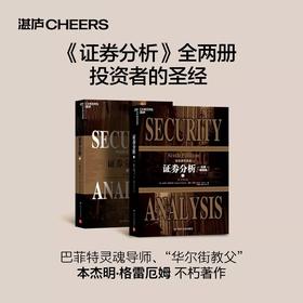 证券分析：原书第6版(经典畅销版)