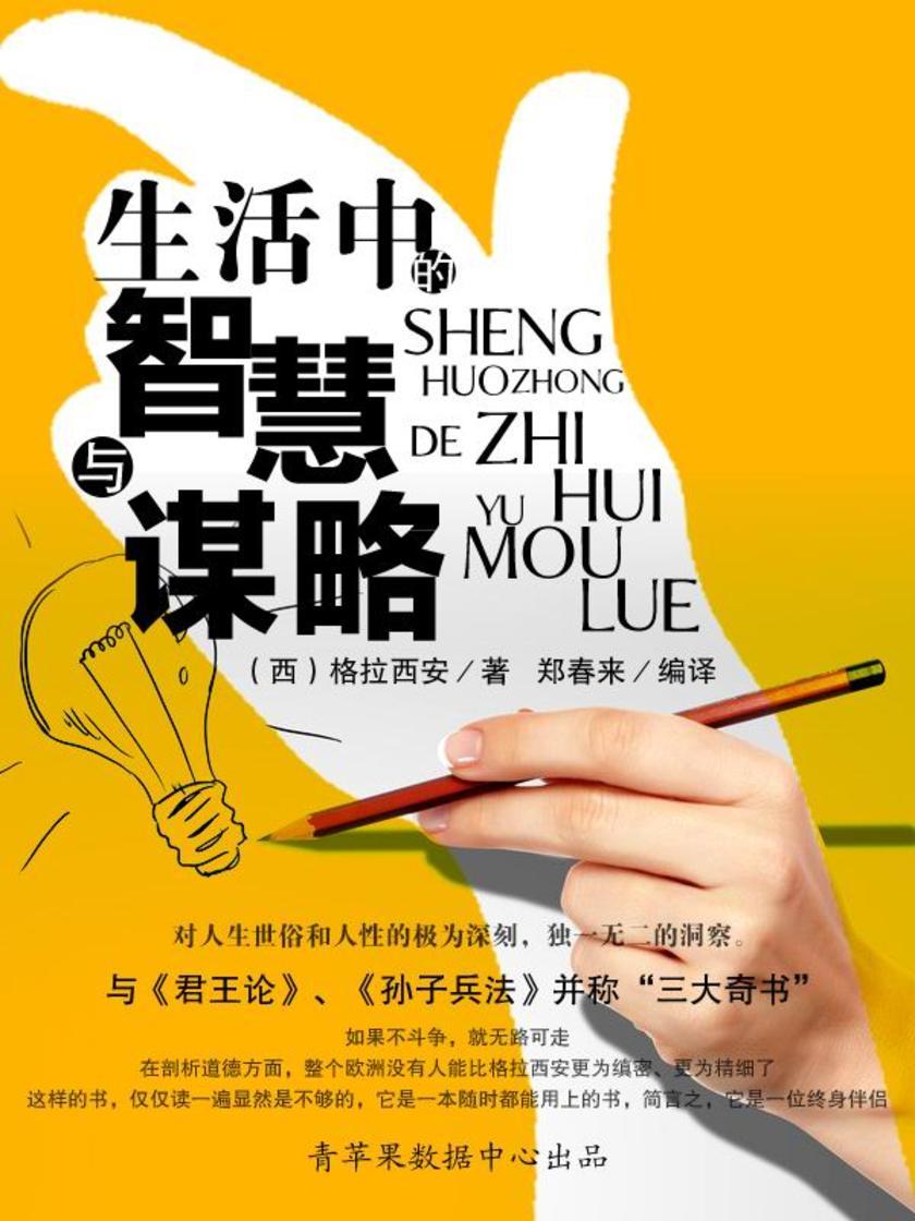 生活中的智慧与谋略