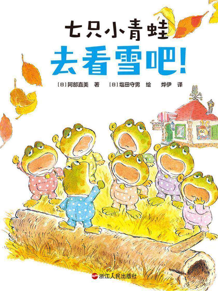 七只小青蛙.去看雪吧