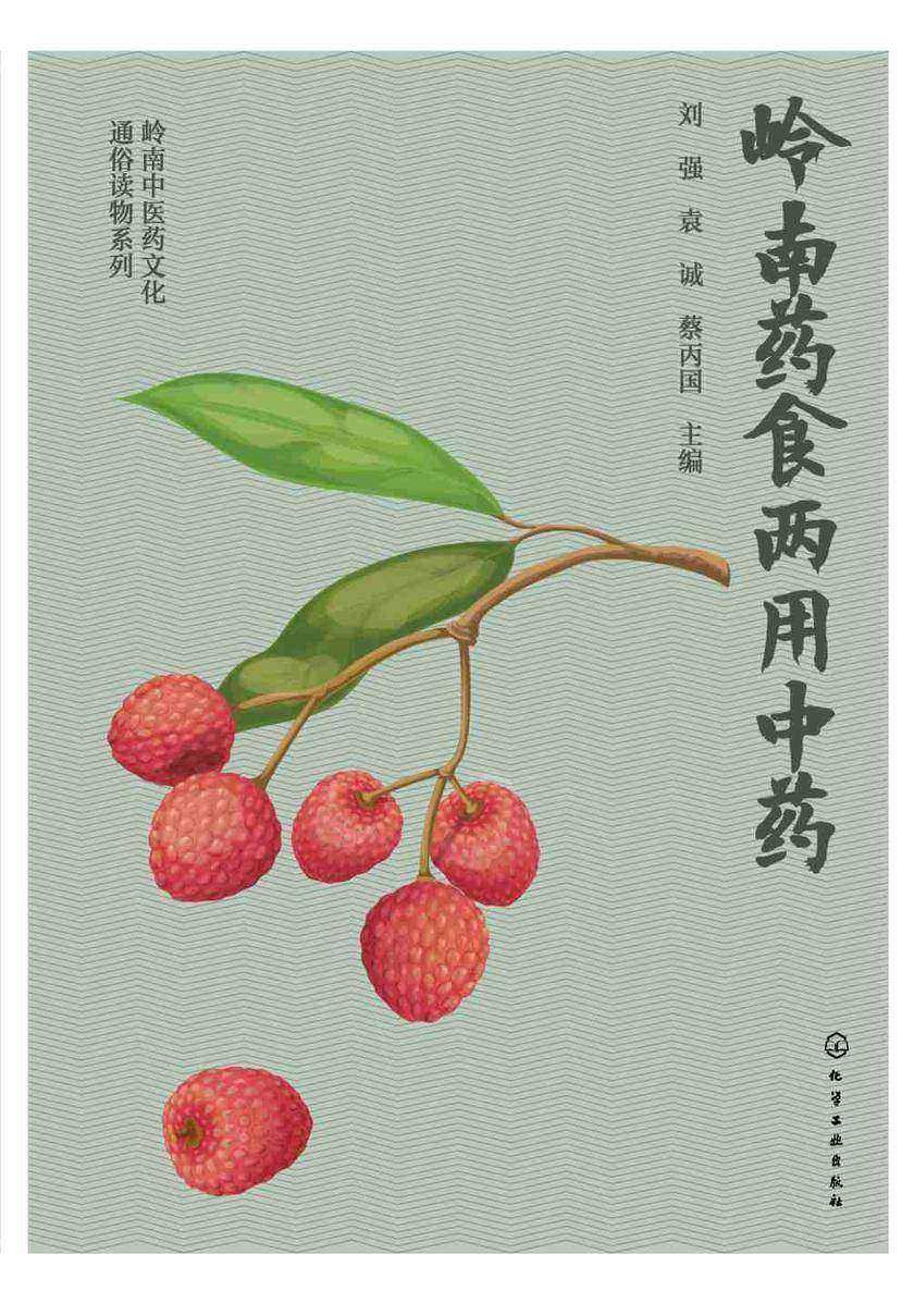 岭南中医药文化通俗读物系列--岭南药食两用中药