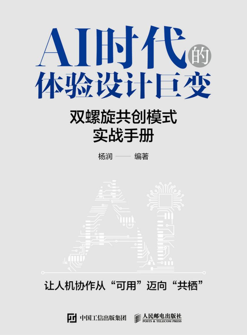 AI时代的体验设计巨变:双螺旋共创模式实战手册