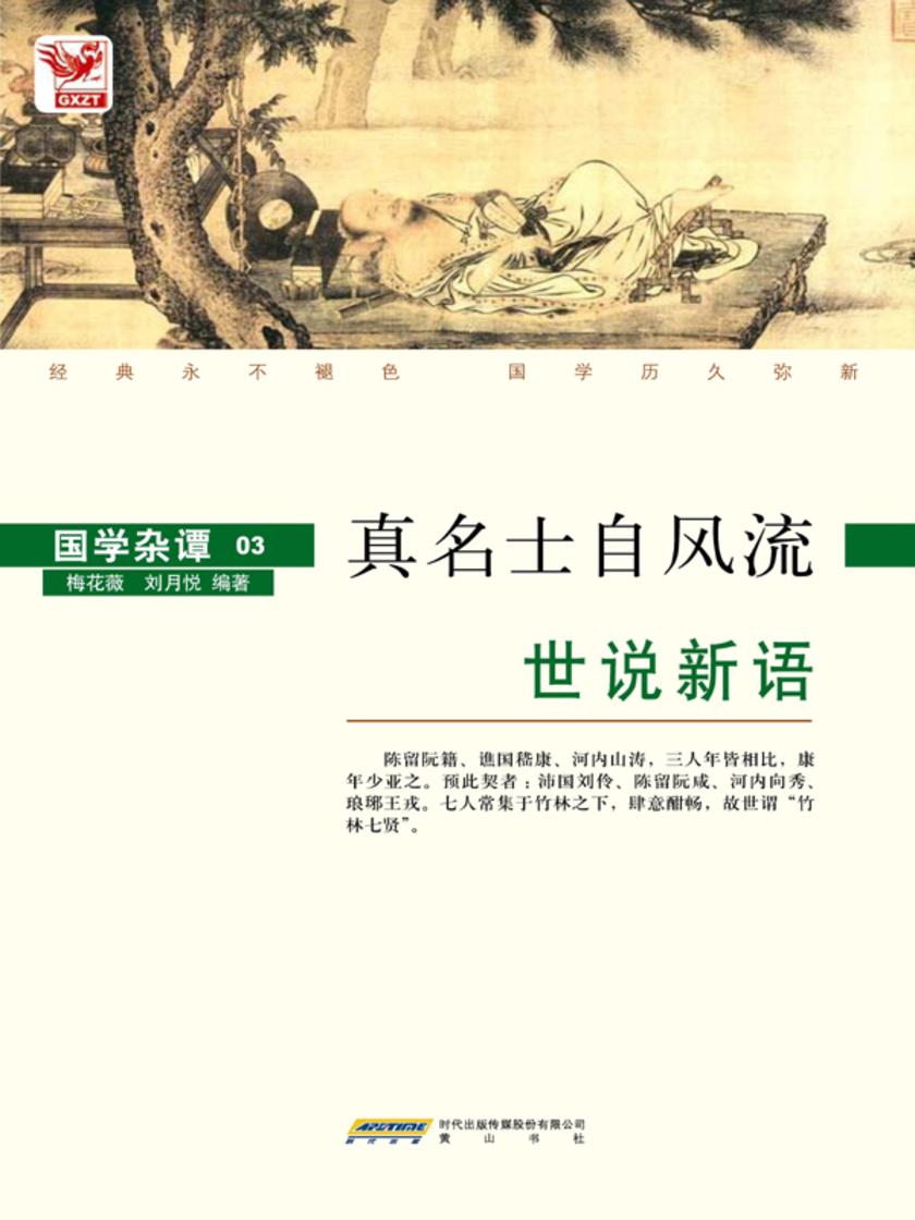 世说新语:真名士自风流