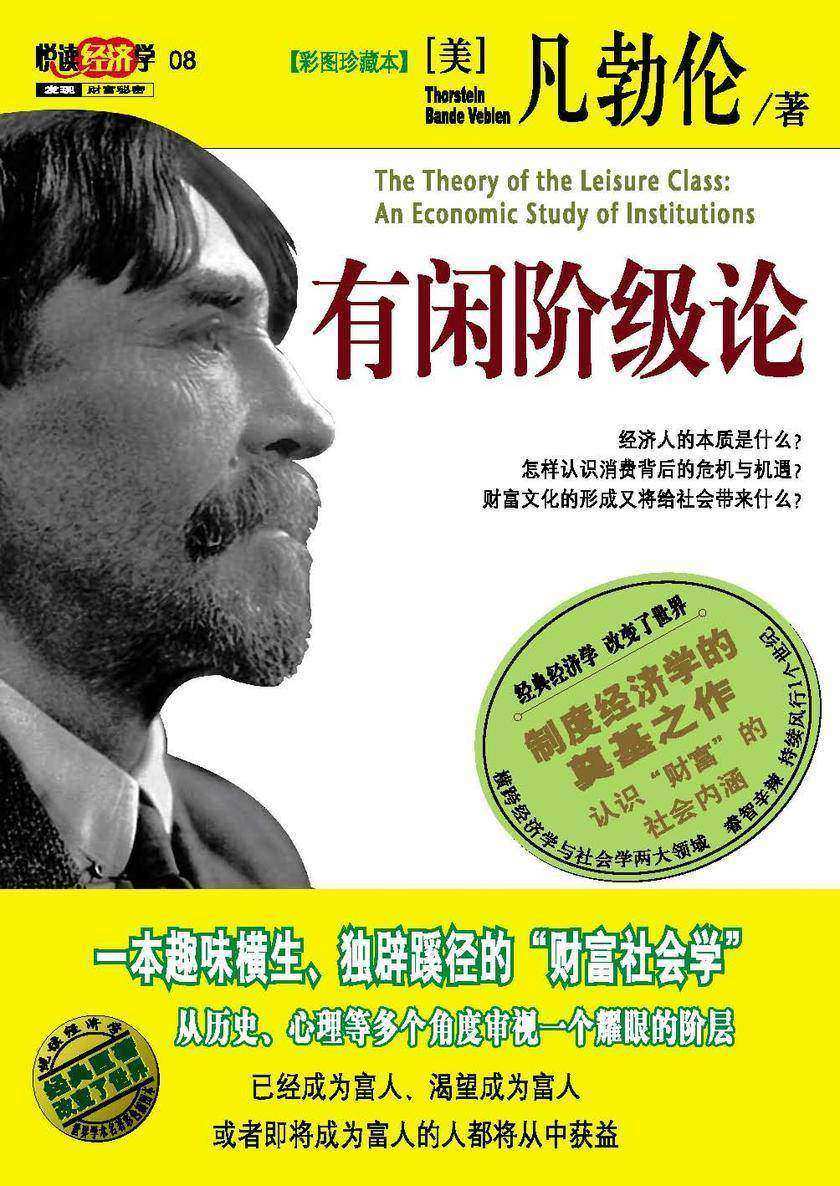 有闲阶级论