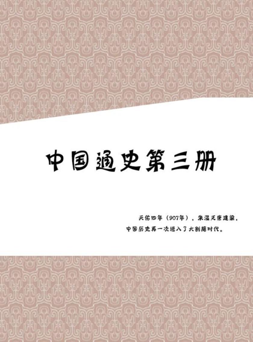 中国通史第三册