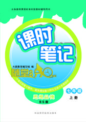课时笔记 七年级思想品德上册（BS版）(仅适用PC阅读)