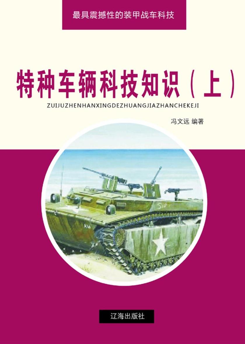 特种车辆科技知识(上)
