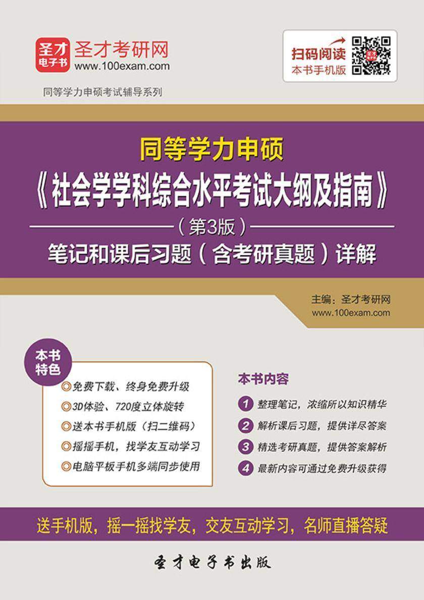 2017年同等学力申硕《社会学学科综合水平考试大纲及指南》（第3版）笔记和课后习题（含考研真题）详解