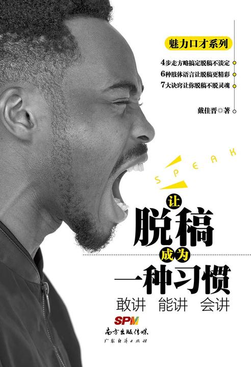 让脱稿成为一种习惯：敢讲能讲会讲