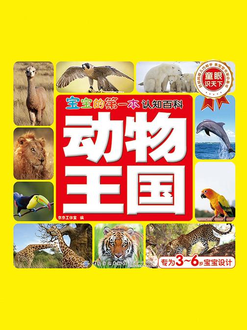 宝宝的第一本认知百科·童眼识天下·动物王国