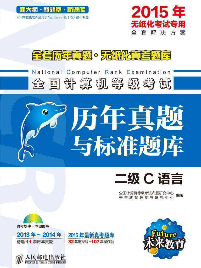 全国计算机等级考试历年真题与标准题库——二级C语言