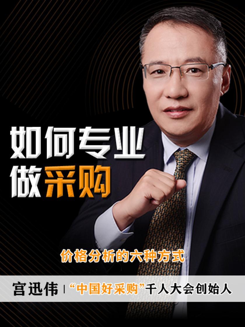 第10集 价格分析的六种方式(此商品为视频课程)