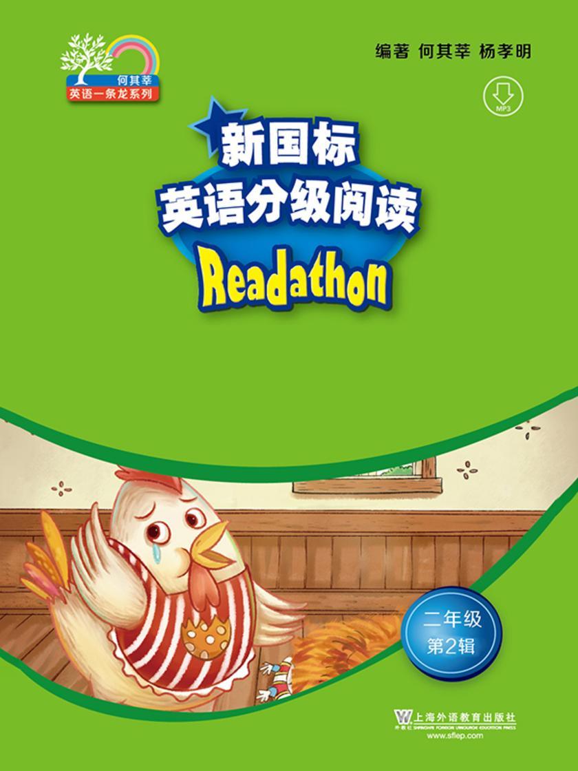 何其莘英语一条龙系列:新国标英语分级阅读 小学二年级第2辑