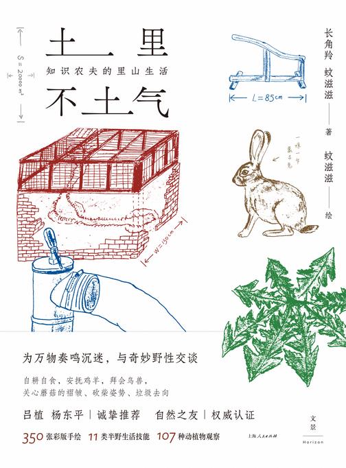 土里不土气:知识农夫的里山生活