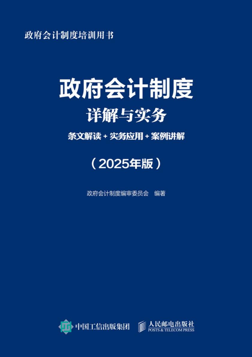 政府会计制度详解与实务:条文解读+实务应用+案例讲解(2025年版)