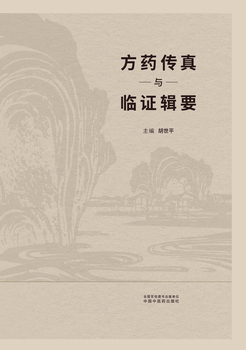 方药传真与临证辑要