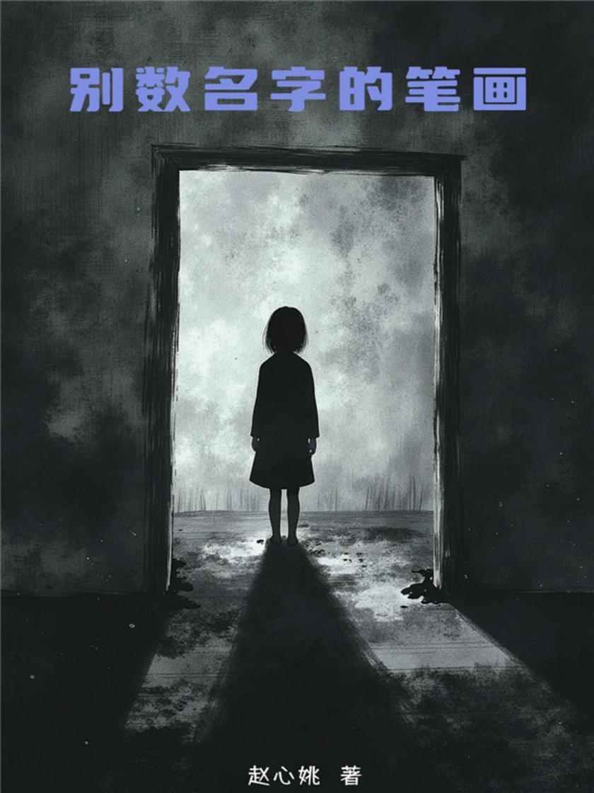 别数名字的笔画