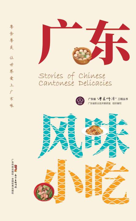 广东风味小吃(广东省“粤菜师傅”工程丛书)